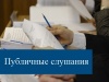 Проведение публичных слушаний по изменениям в устав сельского поселения Полноват